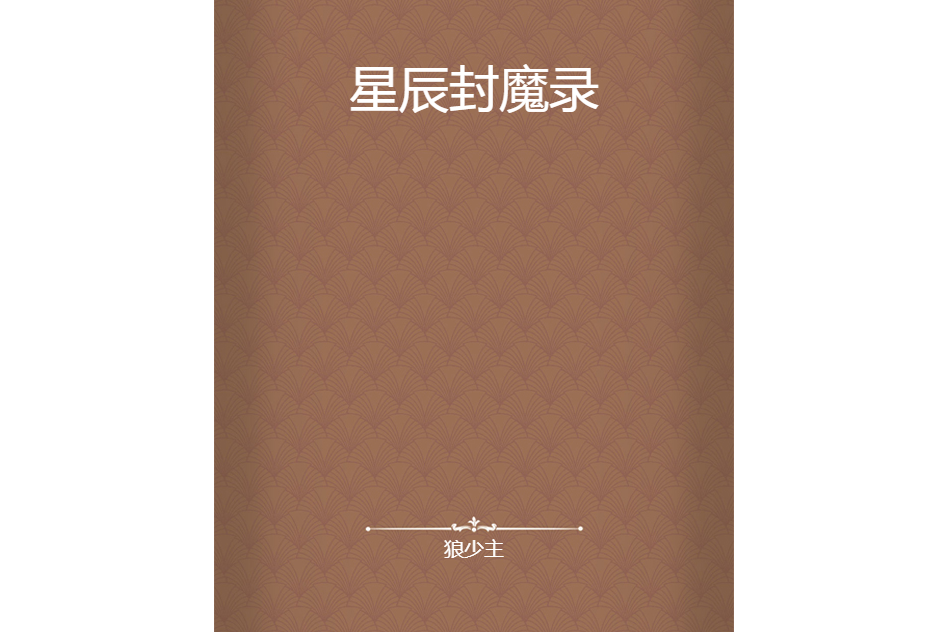 星辰封魔錄