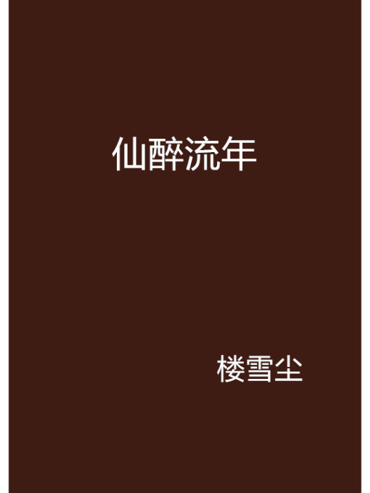 仙醉流年 仙醉流年
