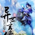 異世玄修 異世玄修