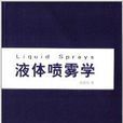 液體噴霧學