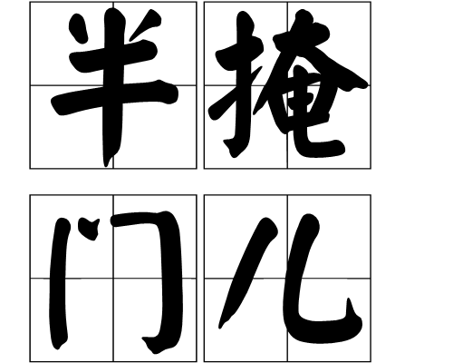 半掩門兒