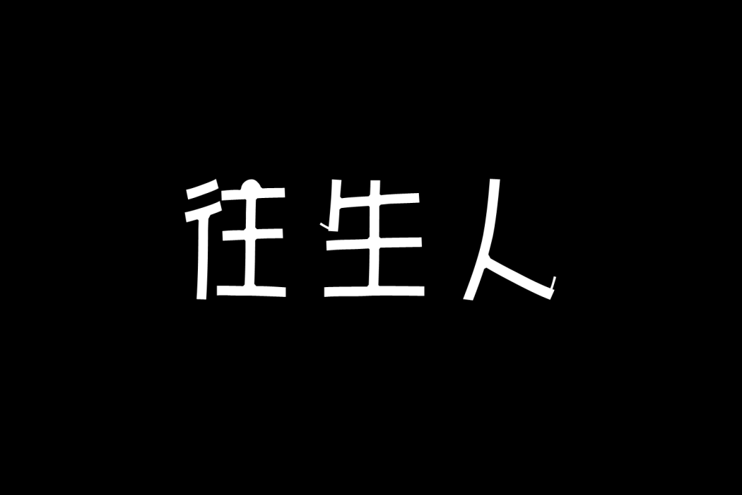 往生人 往生人