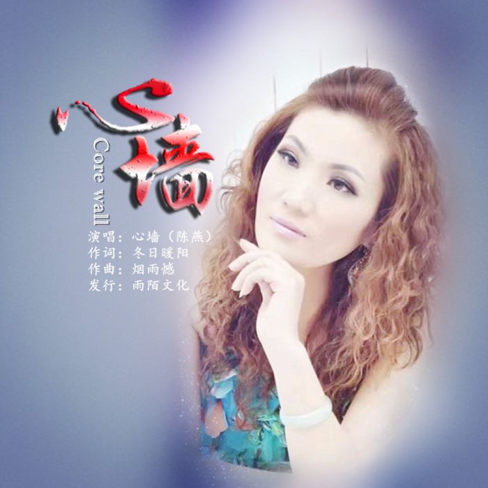 心牆(心牆(陳燕)演唱的歌曲) 心牆(心牆(陳燕)演唱的歌曲)