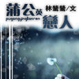 蒲公英戀人 蒲公英戀人