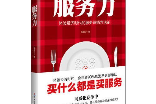 服務力(2016年中國財政經濟出版社一出版的圖書) 服務力(2016年中國財政經濟出版社一出版的圖書)