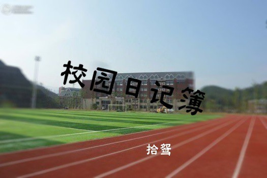 校園日記簿 校園日記簿