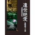 遺世絕愛 遺世絕愛