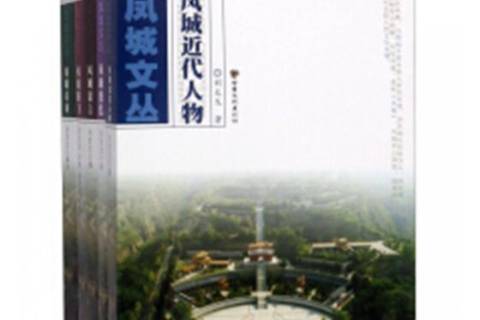 鳳城文叢 鳳城文叢