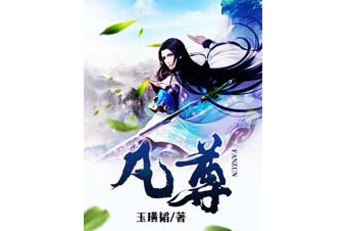 凡尊(玉璜韜所著小說) 凡尊(玉璜韜所著小說)