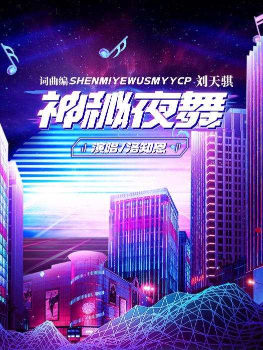 神秘夜舞 神秘夜舞