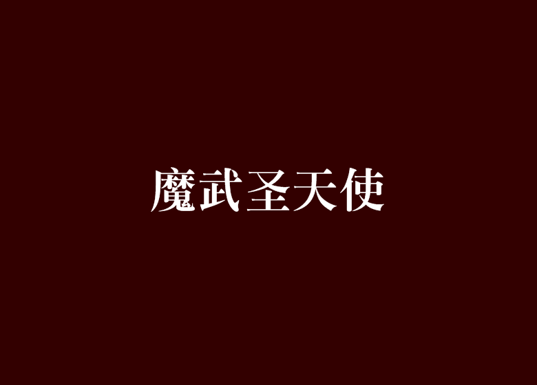 魔武聖天使