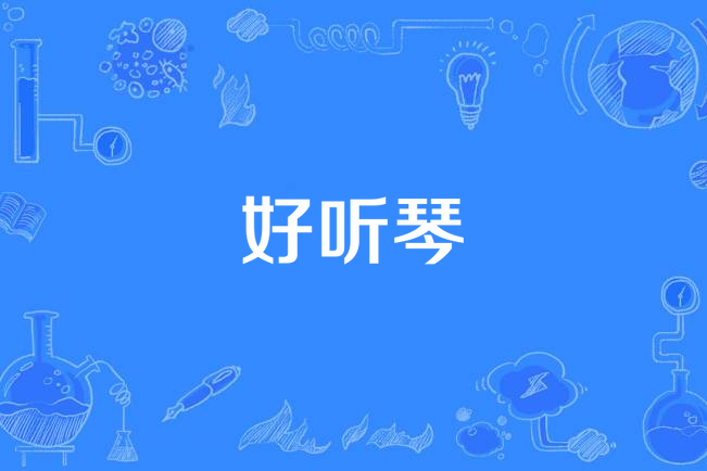 好聽琴(張愛勤作詞的歌曲) 好聽琴(張愛勤作詞的歌曲)