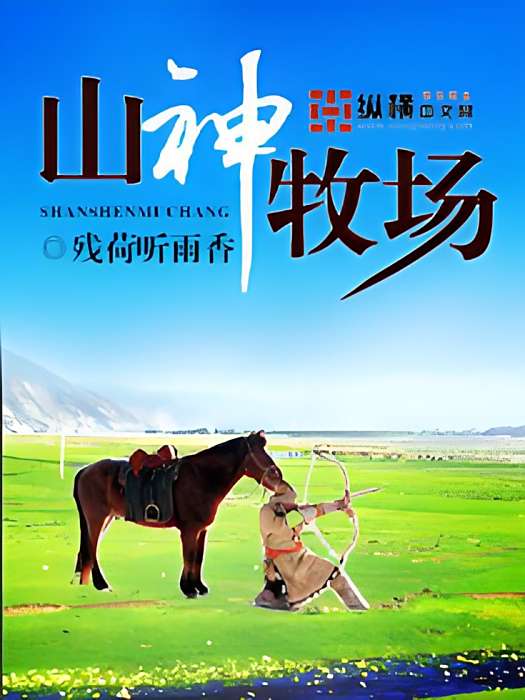 山神牧場 山神牧場