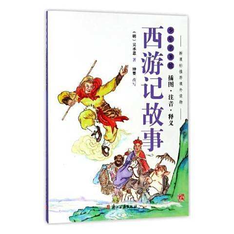 西遊記故事(2018年浙江古籍出版社出版的圖書) 西遊記故事(2018年浙江古籍出版社出版的圖書)