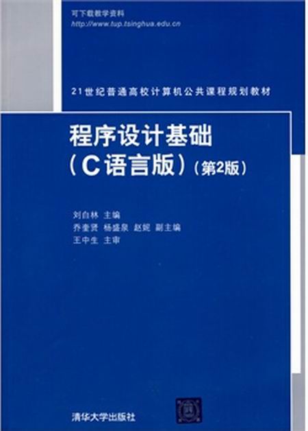 程式設計基礎（C語言版）第2版(程式設計基礎（2010年3月清華大學出版社出版圖書）)