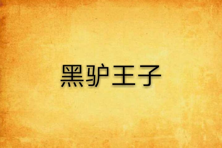 黑驢王子 黑驢王子