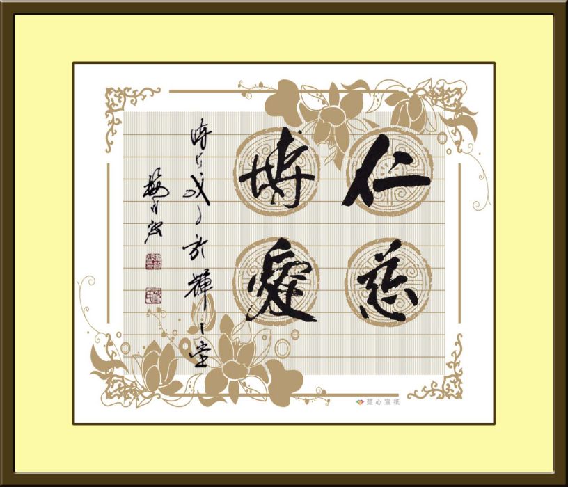 仁慈博愛 仁慈博愛