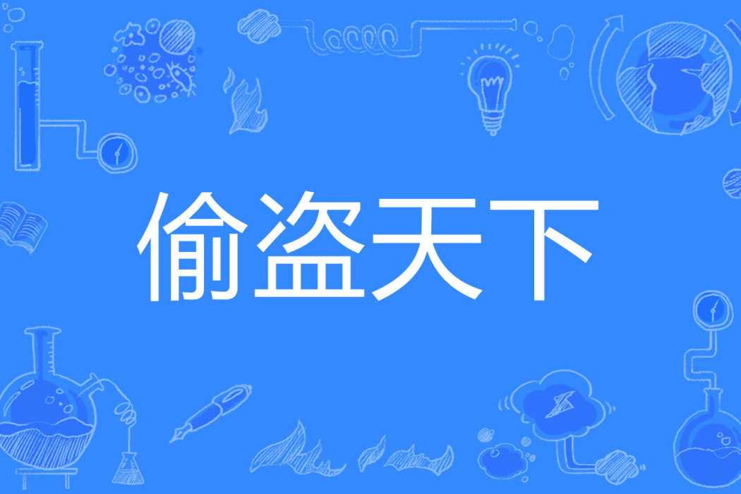 偷盜天下 偷盜天下