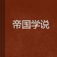帝國學說 帝國學說