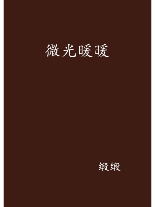 微光暖暖