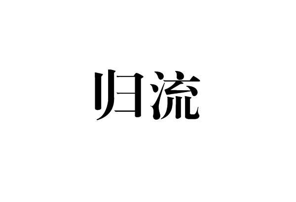 歸流 歸流