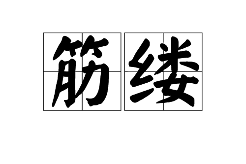 筋縷 筋縷