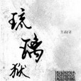 琉璃獄