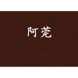 阿莞 阿莞