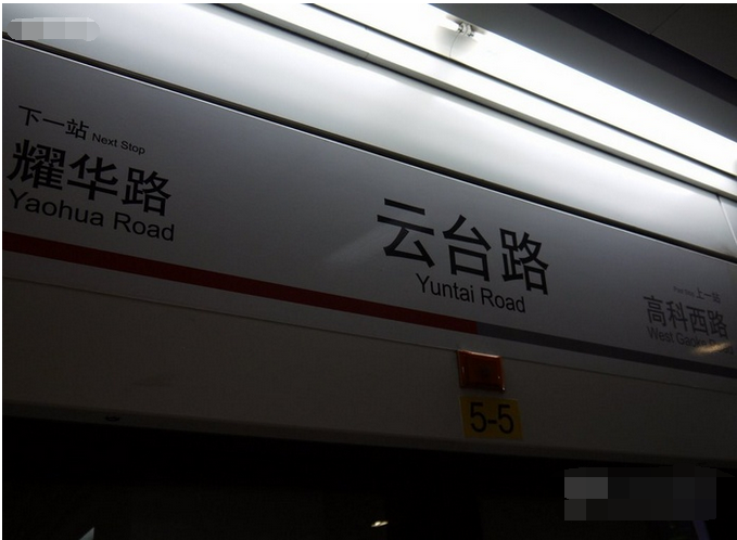 上海捷運雲台路站