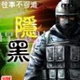 隱黑 隱黑