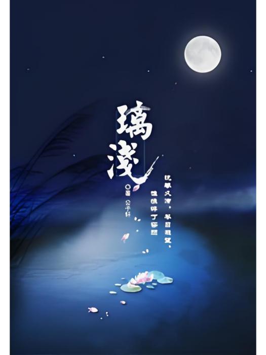 璃淺 璃淺