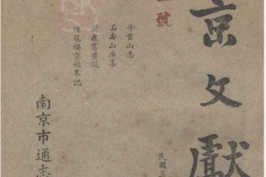南京文獻 南京文獻