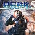 星辰秩序5 星辰秩序5