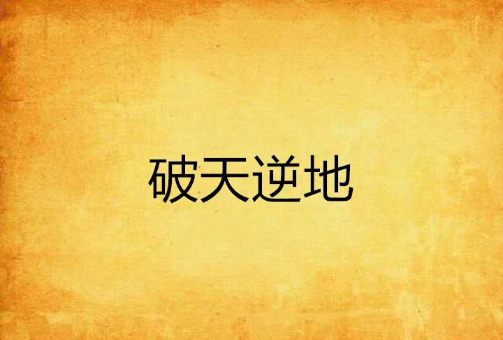 破天逆地 破天逆地