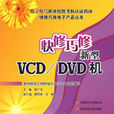 快修巧修VCD/DVD新型機