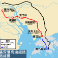 廣深港高速鐵路(廣深港高速鐵路香港段（2018年開通鐵路）)