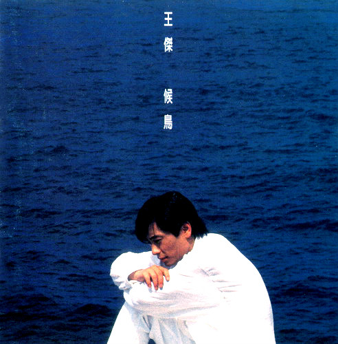 候鳥(1994年發行王傑第14張國語專輯)