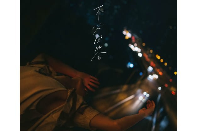 不必回答(姚琛演唱歌曲) 不必回答(姚琛演唱歌曲)
