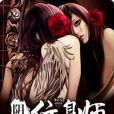 陰陽紋身師 陰陽紋身師