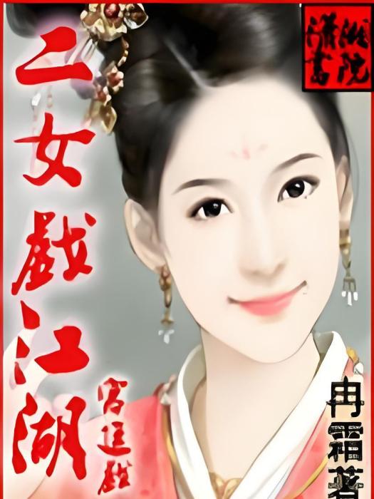 二女戲江湖 二女戲江湖