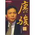 唐駿說 唐駿說