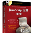 JavaScript寶典(第7版) JavaScript寶典(第7版)