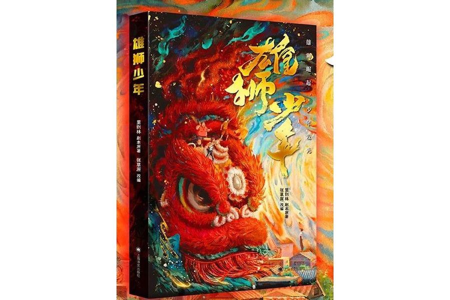 雄獅少年(2023年上海譯文出版社出版的圖書) 雄獅少年(2023年上海譯文出版社出版的圖書)