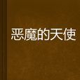 惡魔的天使 惡魔的天使