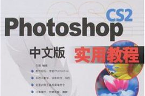 Photoshop CS2中文版實用教程