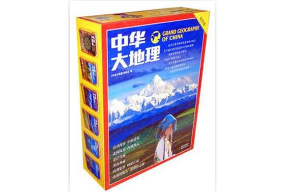 中華大地理 中華大地理