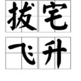 拔宅飛升 拔宅飛升