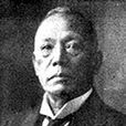 山本條太郎