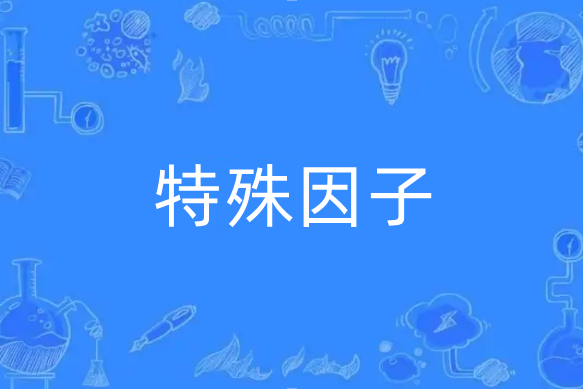 特殊因子 特殊因子