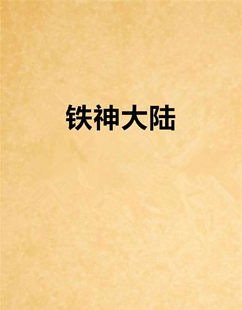 鐵神大陸 鐵神大陸
